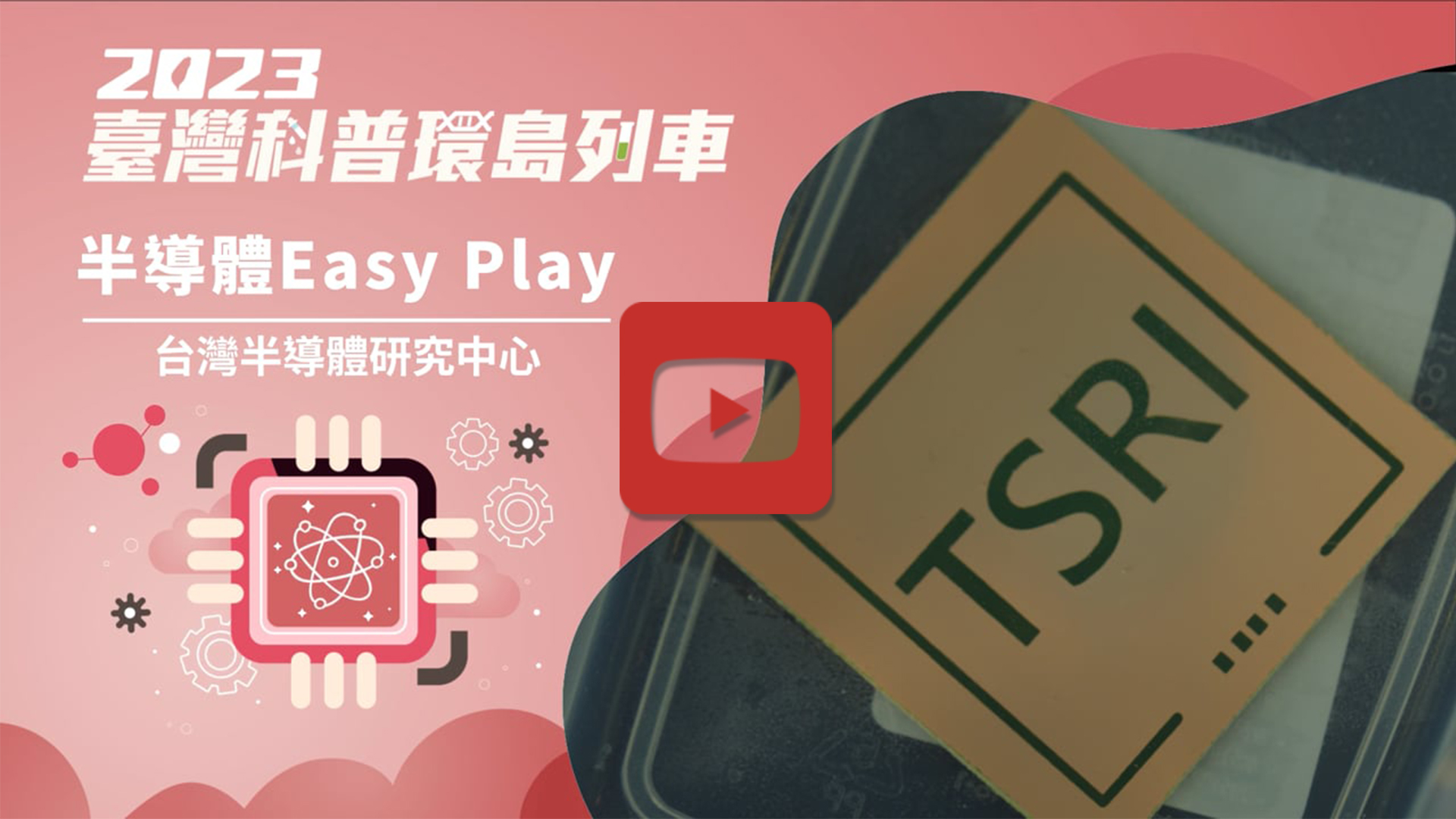半導體Easy Play